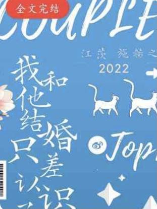 我和他結婚只差認識了