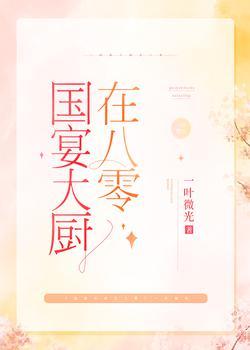 國宴大廚在八零