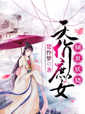 傾世妖嬈：天價庶女