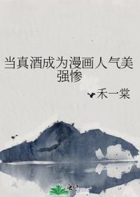 當真酒成為漫畫人氣美強慘