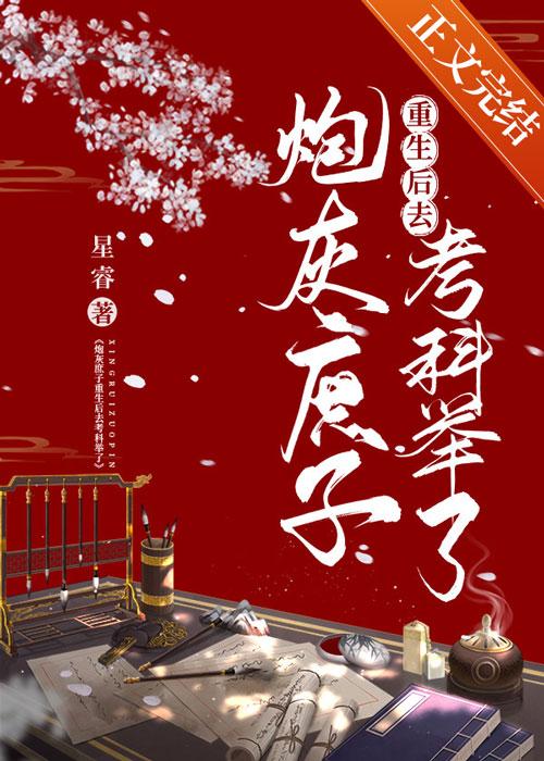 炮灰庶子重生後去考科舉了