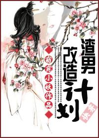 [快穿]渣男改造計劃