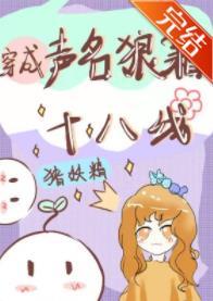 穿成聲名狼藉十八線後