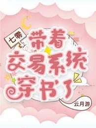 七零，帶着交易系統穿書了