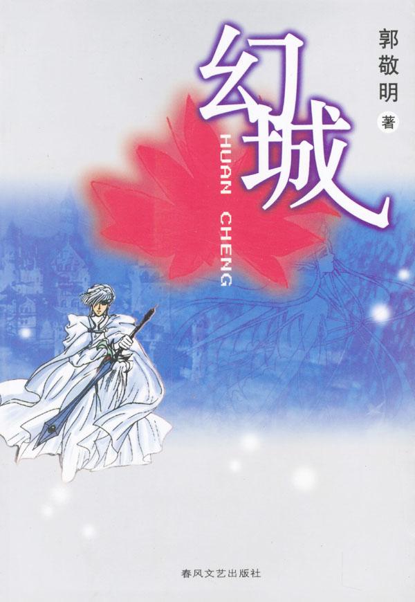 幻城