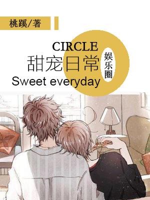 娛樂圈甜寵日常