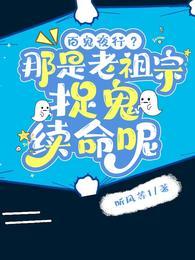 百鬼夜行？那是老祖宗捉鬼續命呢