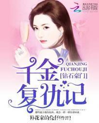 鑽石豪門：千金複仇記