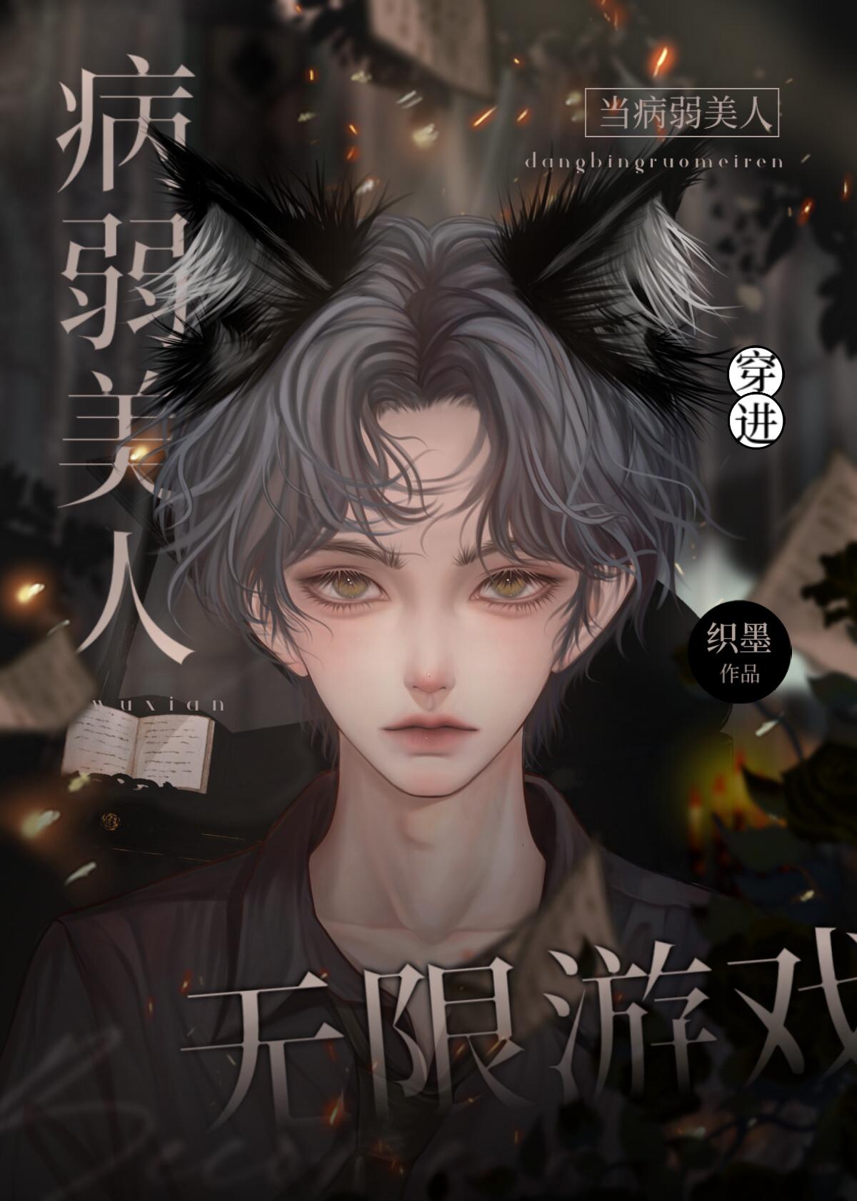 當病弱美人穿進無限游戲