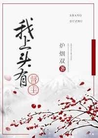 我上頭有督主大人