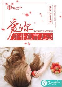 愛你，并非童言無忌