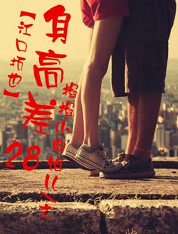 [江口拓也]身高差28