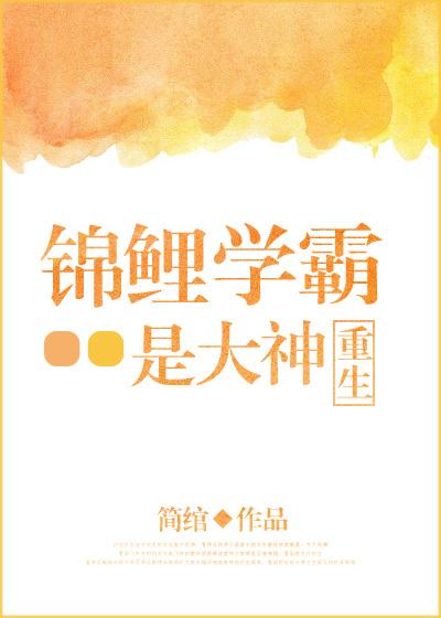 錦鯉學霸是大神[重生]