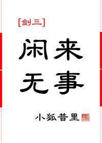 [劍三]閑來無事