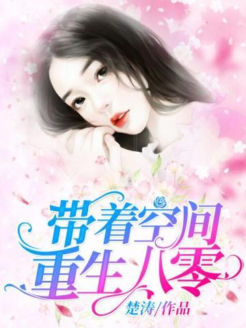 帶着空間重生八零