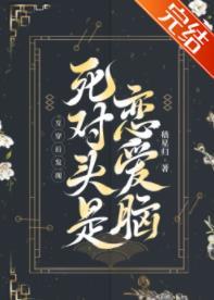 互穿後發現死對頭是戀愛腦