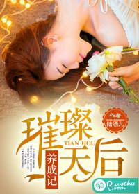 璀璨天後養成記