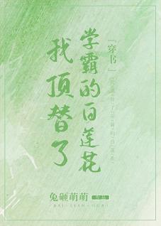 [穿書]我頂替了學霸的白蓮花