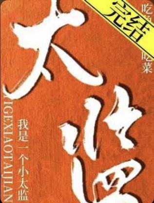 我是一個小太監