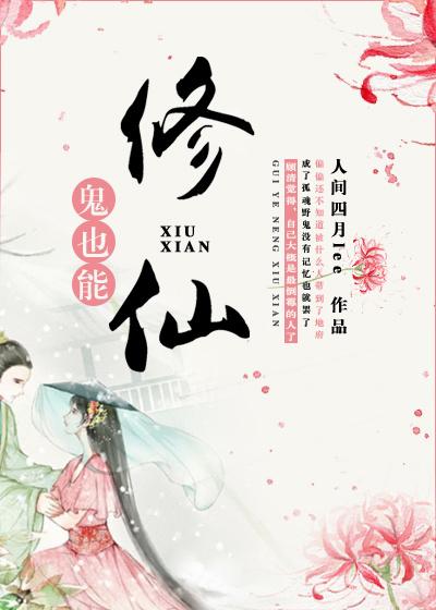 鬼也能修仙