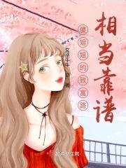 傻姐姐的致富路相當靠譜