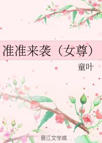 準準來襲（女尊）