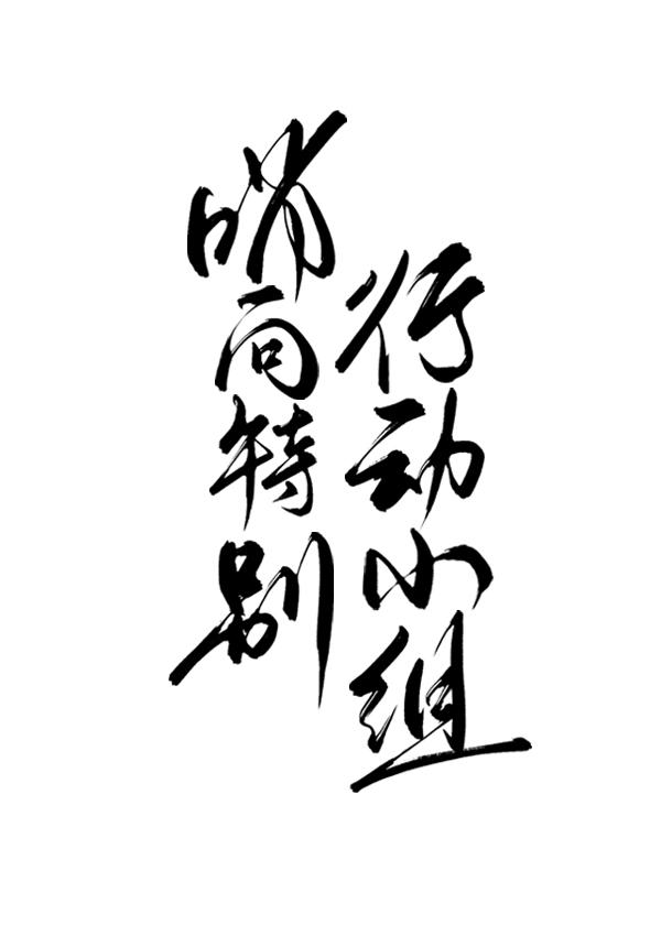 哨向特別行動小組