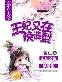 禀告王爺，王妃又在換造型