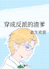 穿成反派的渣爹