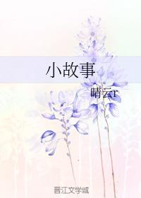 小故事
