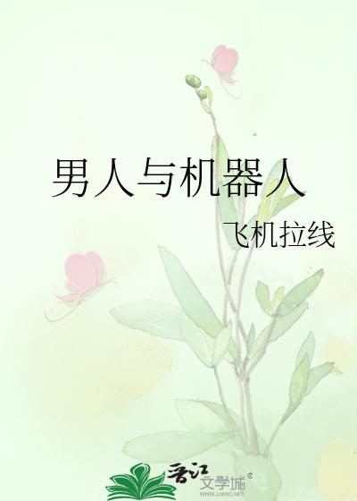 男人與機器人