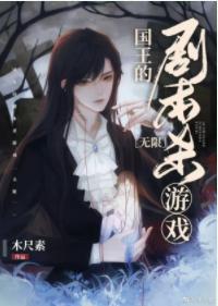 國王的劇本殺游戲 [無限]