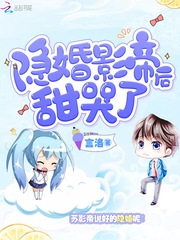 隐婚影帝後甜哭了