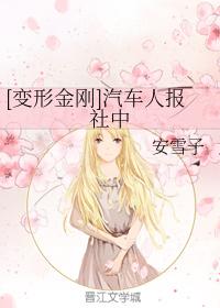 [變形金剛]汽車人報社中