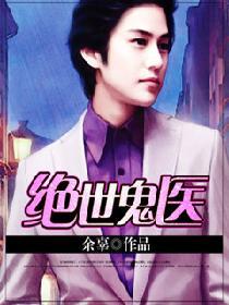 絕世鬼醫