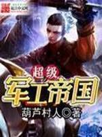 超級軍工帝國