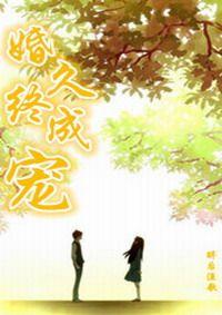 婚久終成寵