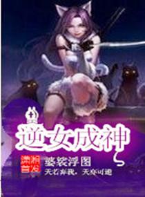 逆女成神