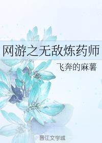 網游之無敵煉藥師