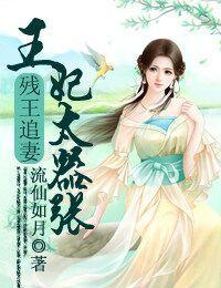 殘王追妻，王妃太嚣張