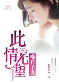 此情無望，唯有子央