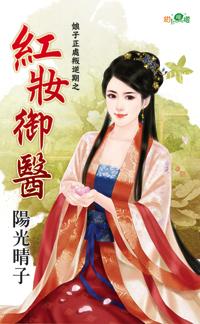 紅妝禦醫（娘子正處叛逆期之一）