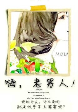 嗨，老男人！