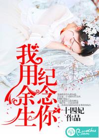 我用餘生紀念你