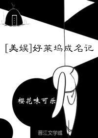 [美娛]好萊塢成名記