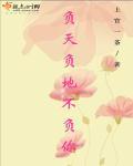 負天負地不負你