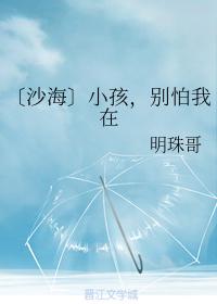 〔沙海〕小孩，別怕我在