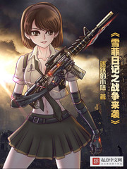 雪菲日記之戰争來襲