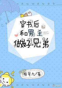 穿書後和男主做好兄弟