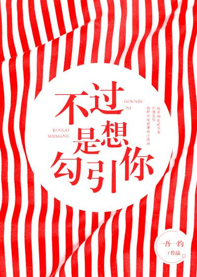 不過是想勾引你